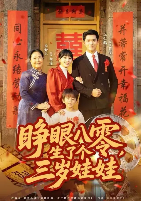 独具魅力的剧情 - 睁眼八零，生了个三岁娃娃