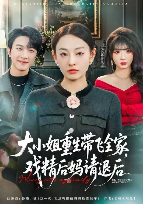 重生后的逆袭：大女主带全家翻红