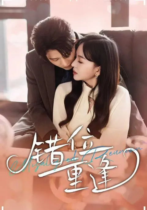 错位重逢剧情简介