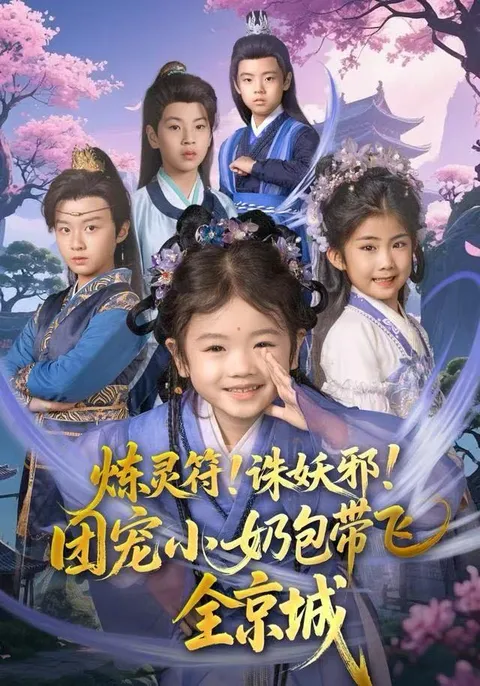 炼灵符！诛妖邪！奇幻剧情带你进入神秘世界