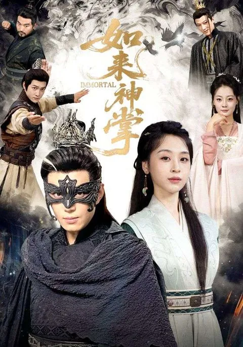 爽感满满《如来神掌》来袭