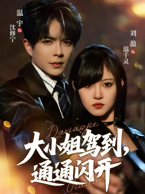 《大小姐驾到，通通闪开》剧情升级，高潮迭起