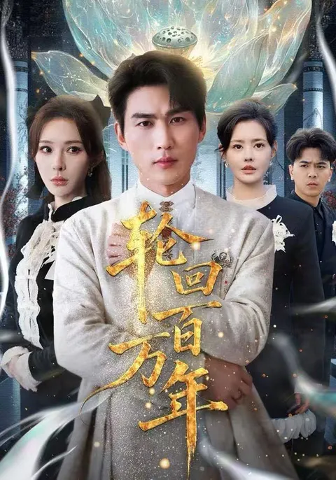 《轮回百万年》剧情揭秘，情感交织的百万年故事