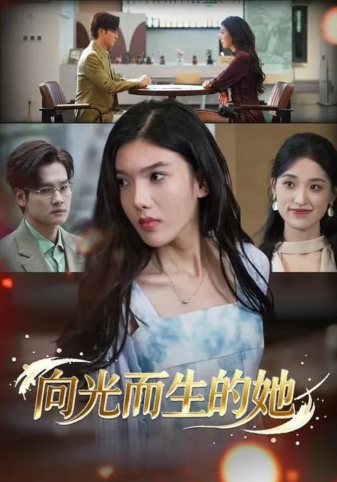 向光而生的她：剧情看点