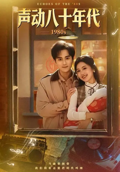 '声动八十年代'带你领略那个时代的风云