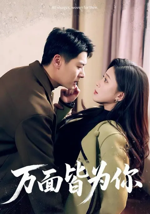 精彩剧情：《万面皆为你》带你领略爱情真谛