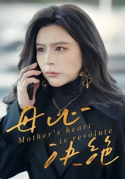 讲述激烈情感的爽文短剧《母心决绝》