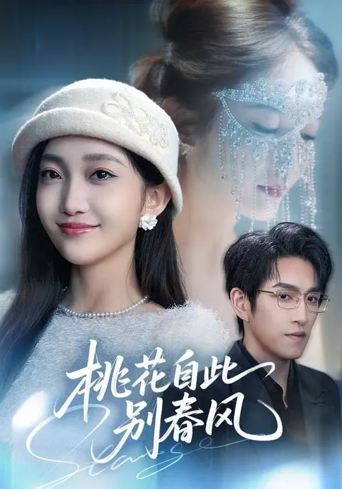 《桃花自此别春风》剧情介绍