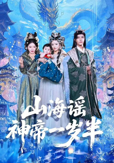 《山海谣神帝一岁半》剧情精彩纷呈