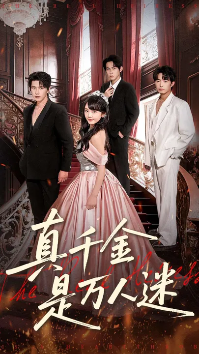 真千金成万人迷背后的精彩故事 - 爽文短剧