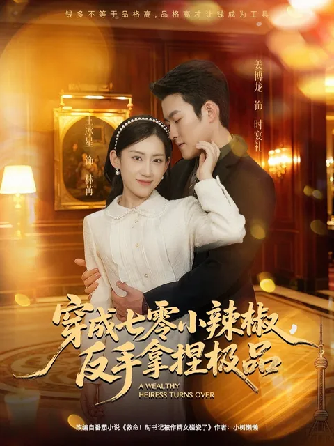 现代女子穿越70年逆袭之路 - 穿成七零小辣椒