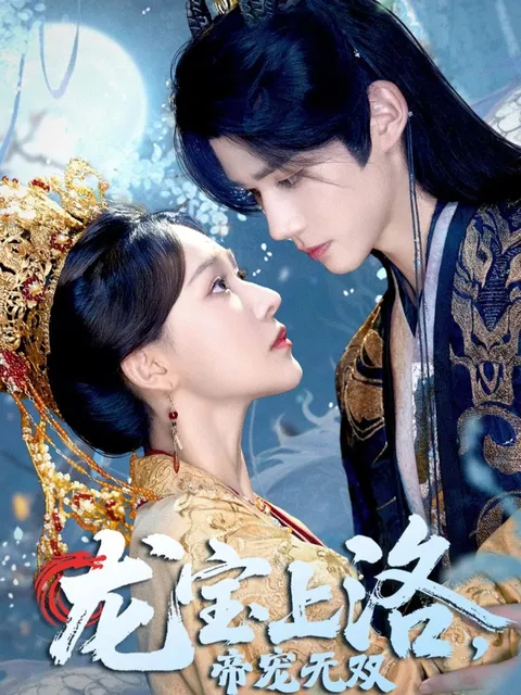 宫廷爱情大戏《龙宝上洛帝宠无双》剧情揭秘