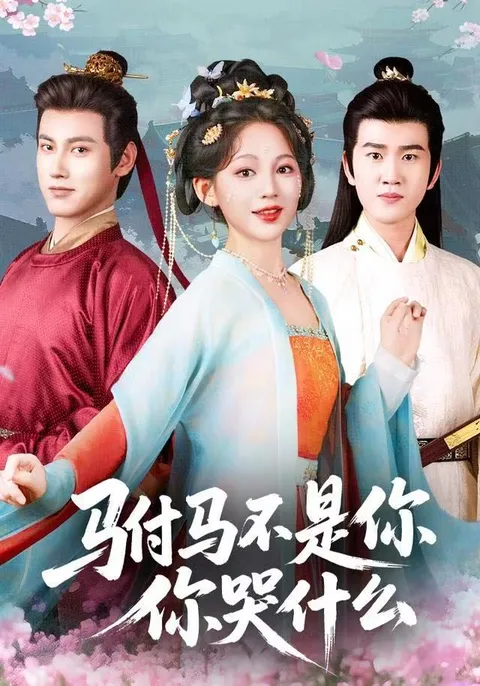 剧情反转：驸马不是你，你哭什么