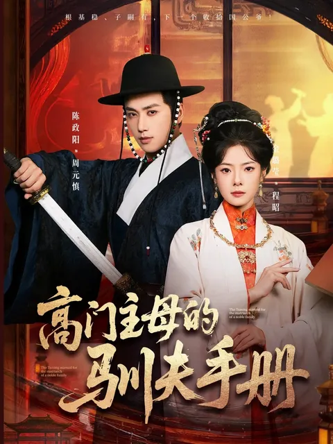 高门权谋与情感博弈——《高门主母的驯夫手册》