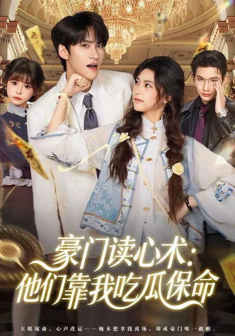 精彩剧情《豪门读心术》