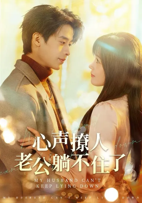 精彩剧情：心声撩人，老公躺不住了