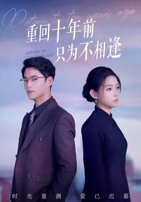 追剧必看《重回十年前只为不相逢》剧情剖析