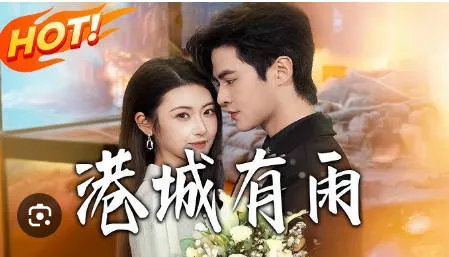 港城有雨剧情揭秘 - 爽文短剧的精彩之旅