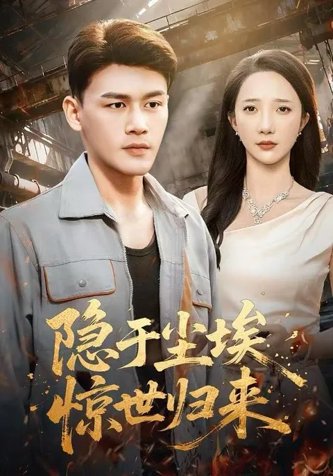 剧情紧凑的《隐于尘埃，惊世归来》