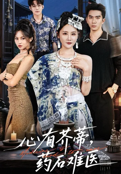 揭开《心有芥蒂-药石难医》的剧情迷雾