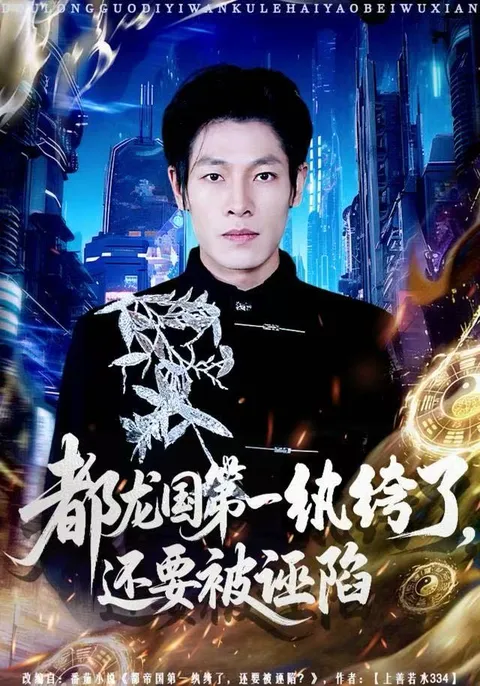 都龙国第一纨绔-剧情揭秘