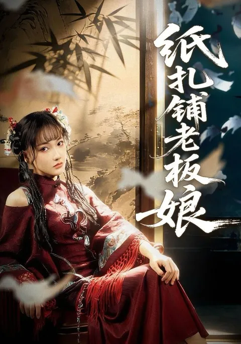 《纸扎铺老板娘》剧情揭秘