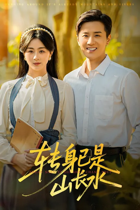 精彩纷呈的爽文短剧《转身已是山长水》