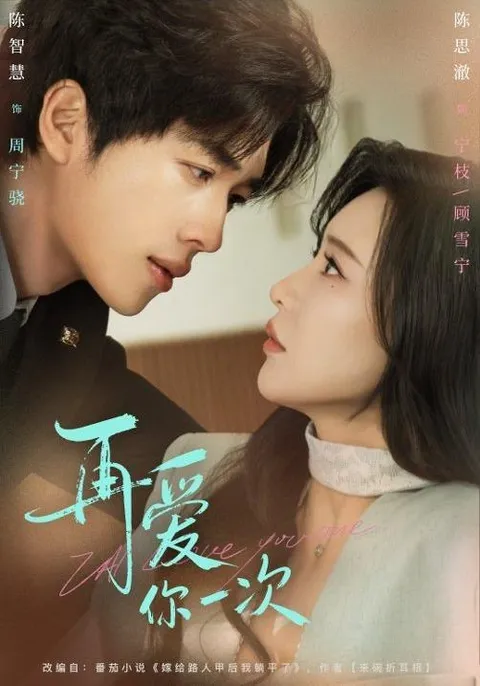 精彩剧情：再爱你一次