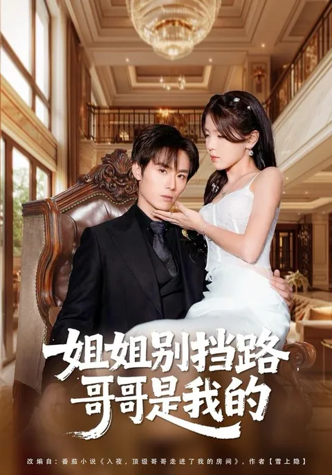 《姐姐别挡路，哥哥是我的》带你走进甜蜜爱情故事