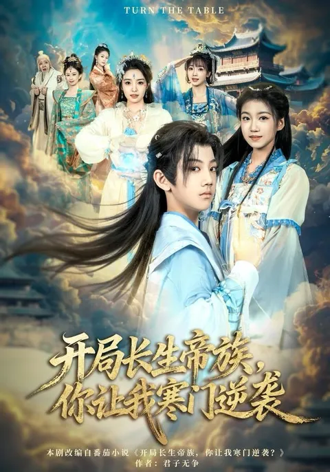 超燃剧情开局长生帝族，你让我寒门逆袭