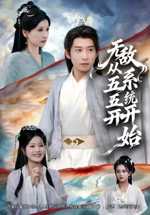 《无敌从五五开系统开始》 - 爽文短剧，体验极致剧情