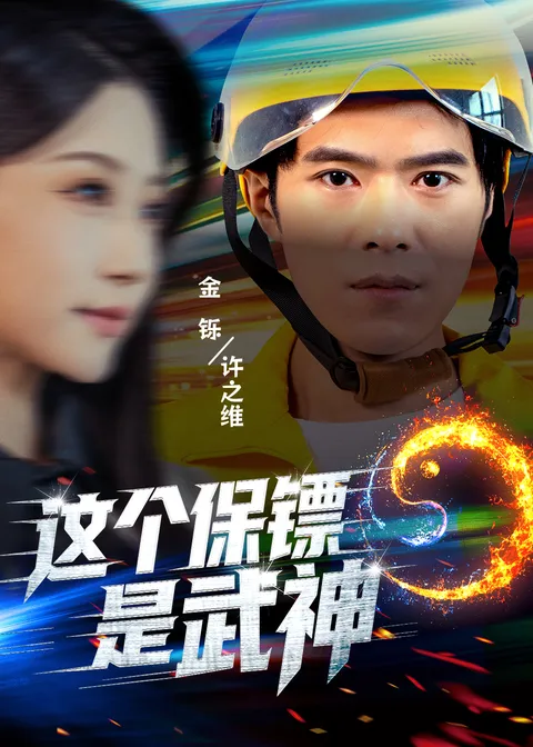 《这个保镖是武神》剧情亮点回顾