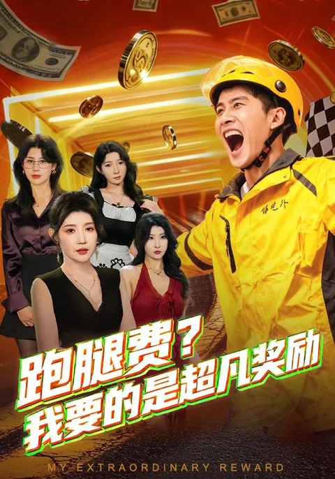 爽文短剧：《跑腿费我要的是超凡奖励》剧情揭秘