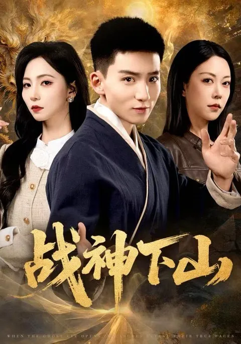 热血激战：《战神下山》剧情揭秘