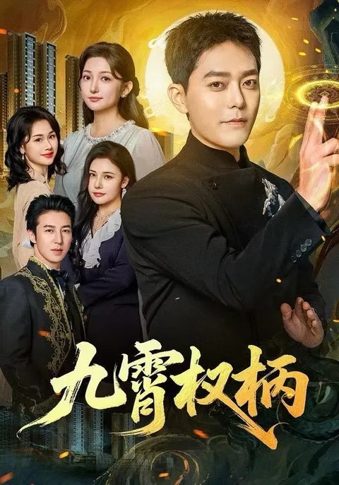 《九霄权柄》爽文短剧剧情剖析