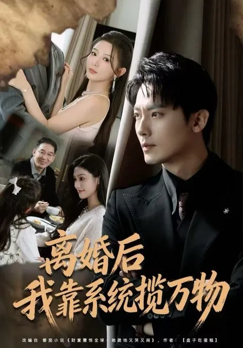 离婚重拾自信《离婚后我靠系统揽万物》