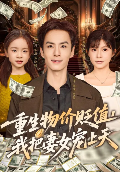 重物价值下跌，我将妻女宠爱至极