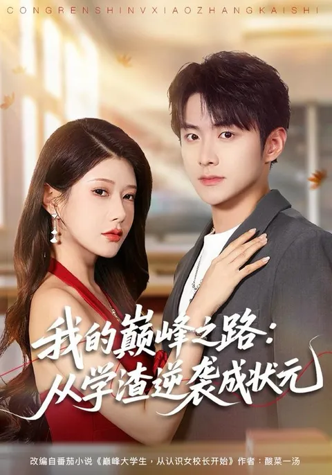 我的巅峰之路-从学渣逆袭成状元的剧情