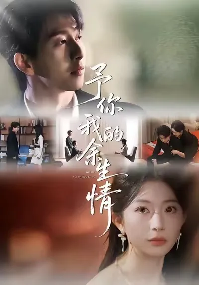 予你我的余生情 剧情简介