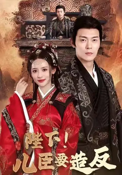 颠覆传统的宫廷逆袭故事《陛下！儿臣要造反》