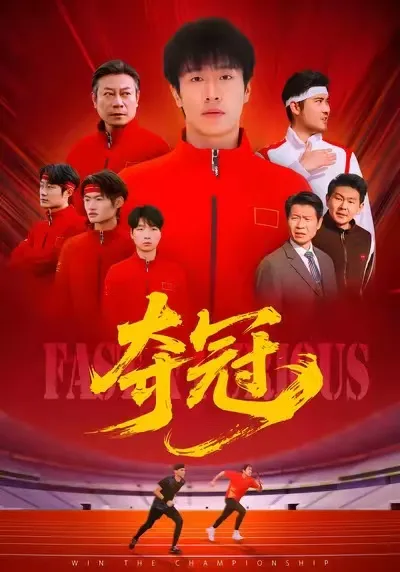 《夺冠》剧情揭秘，高潮迭起吸引眼球