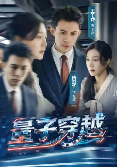 惊险刺激的《量子穿越》