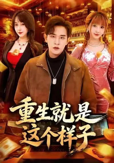 精彩剧情大揭秘：《重生就是这个样子》