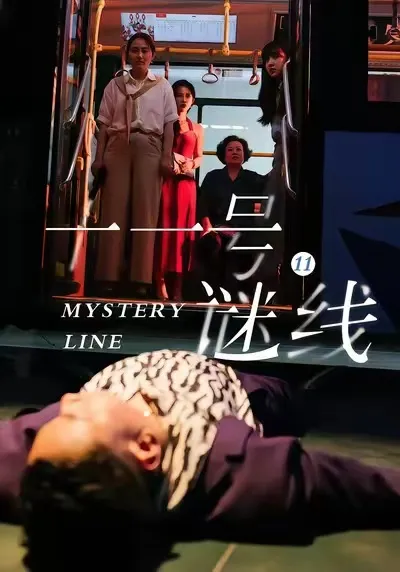 十一号谜线：揭秘悬念连连的精彩故事