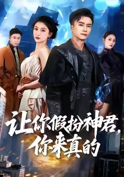 爽心剧情：《让你假扮神君-你来真的》