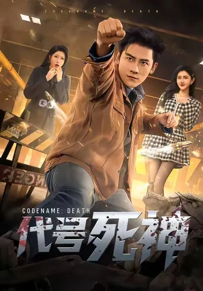 紧张刺激的爽文短剧——《代号死神》