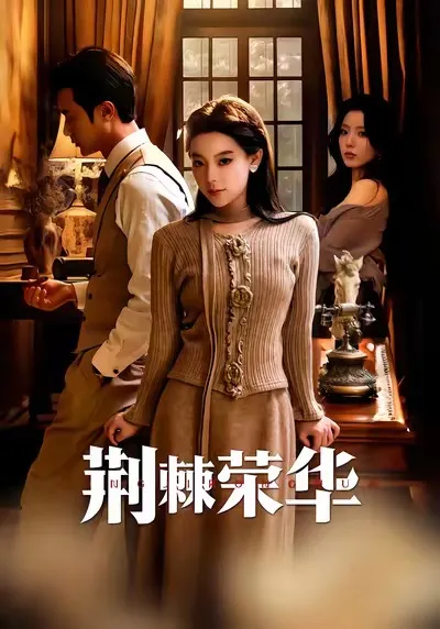 深度剧情解读：《荆棘荣华》