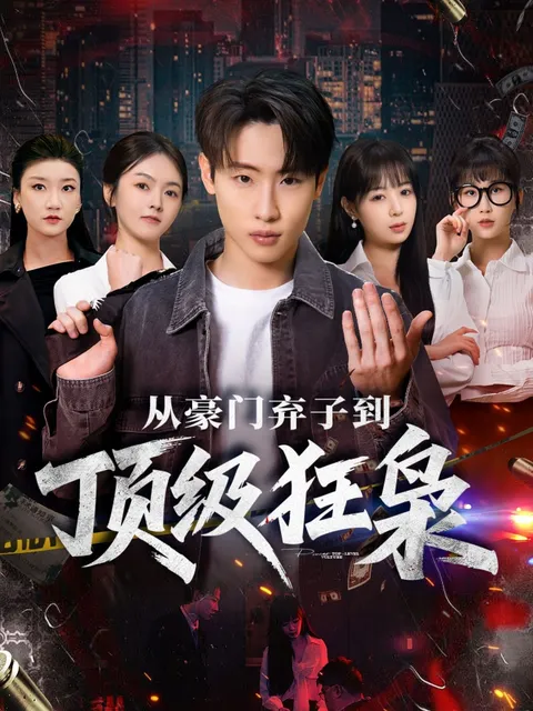 跌宕起伏的剧情带你领略《从豪门弃子到顶级狂枭》