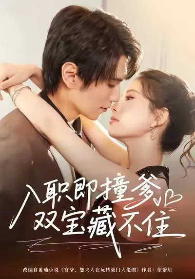 《入职即撞爹双宝藏不住》一波三折的剧情