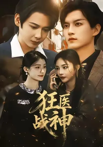 "疯狂医生的复仇之路" - 狂医战神剧情简介